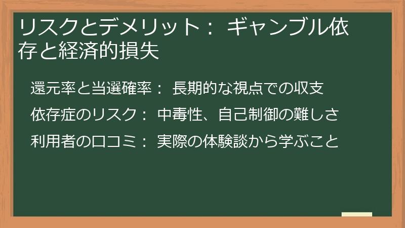リスクとデメリット: ギャンブル依存と経済的損失