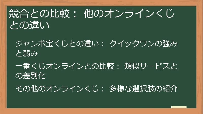 競合との比較: 他のオンラインくじとの違い