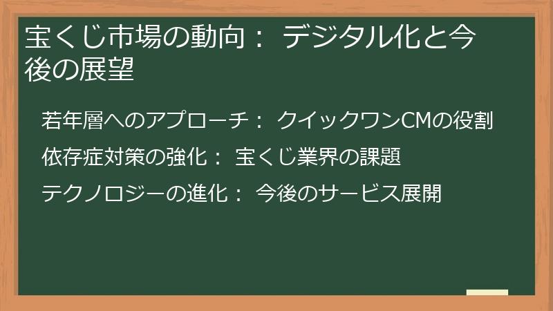 宝くじ市場の動向: デジタル化と今後の展望