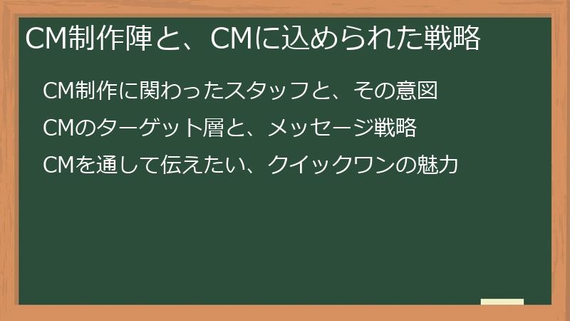 CM制作陣と、CMに込められた戦略