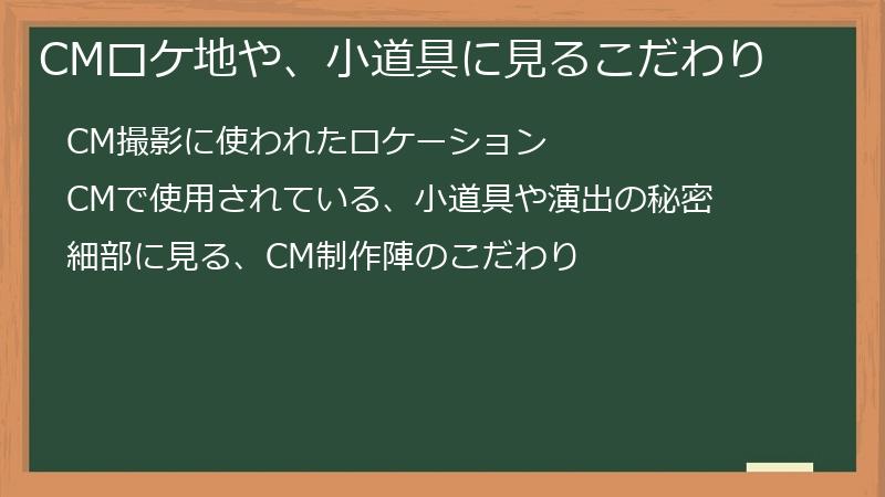 CMロケ地や、小道具に見るこだわり