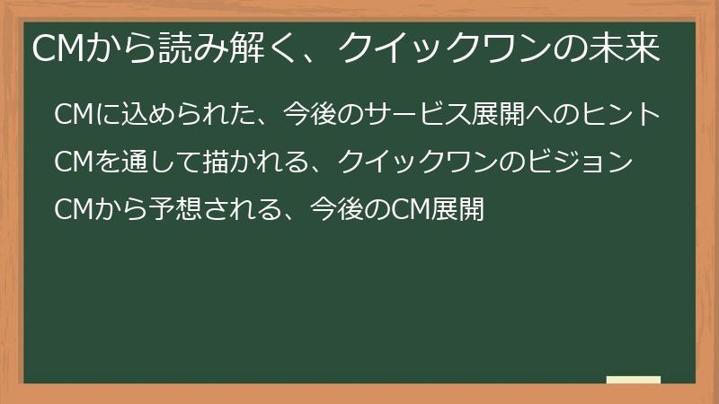 CMから読み解く、クイックワンの未来