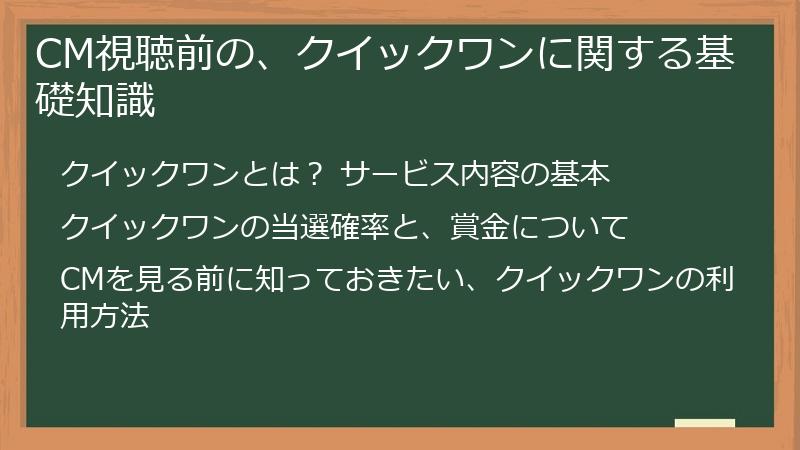 CM視聴前の、クイックワンに関する基礎知識