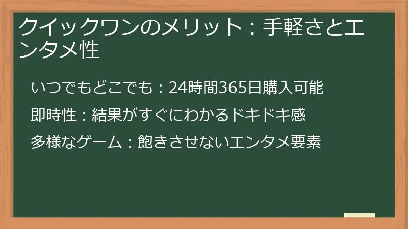 クイックワンのメリット：手軽さとエンタメ性