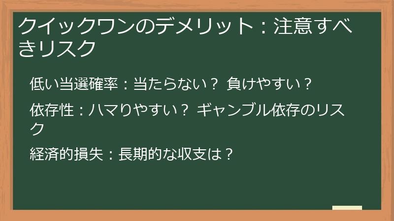 クイックワンのデメリット：注意すべきリスク