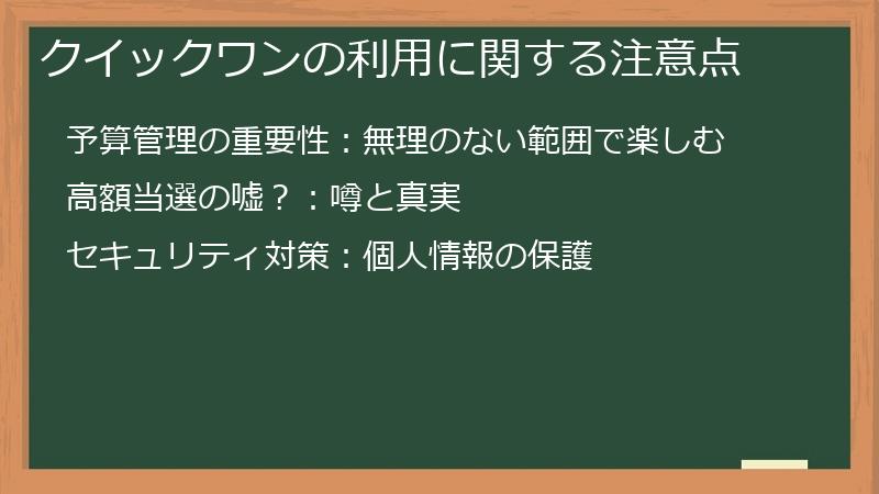 クイックワンの利用に関する注意点
