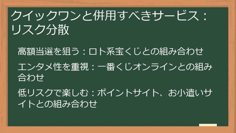 クイックワンと併用すべきサービス：リスク分散