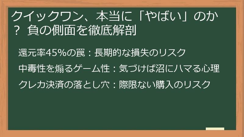 クイックワン、本当に「やばい」のか？ 負の側面を徹底解剖