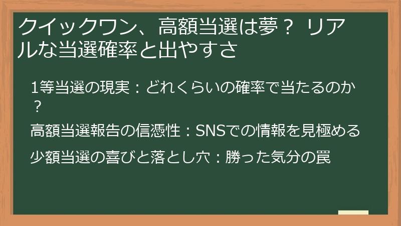 クイックワン、高額当選は夢？ リアルな当選確率と出やすさ