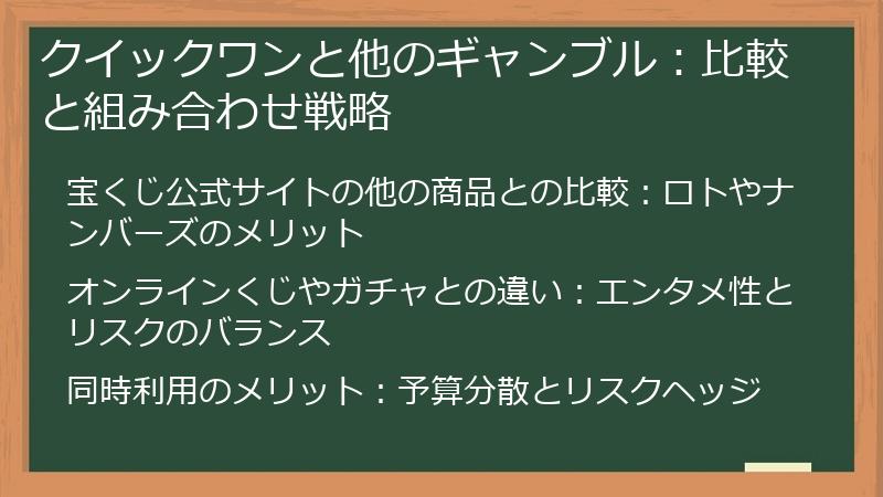 クイックワンと他のギャンブル：比較と組み合わせ戦略