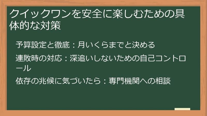 クイックワンを安全に楽しむための具体的な対策