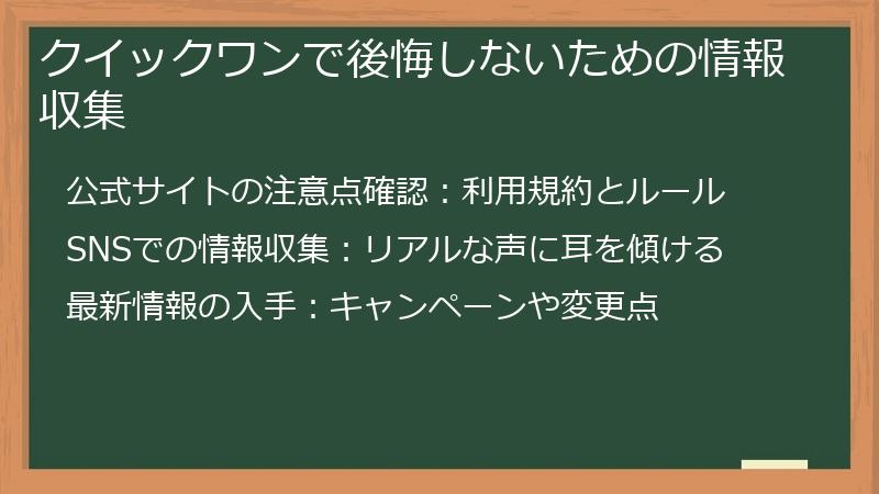 クイックワンで後悔しないための情報収集