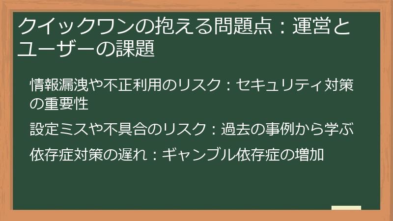 クイックワンの抱える問題点：運営とユーザーの課題