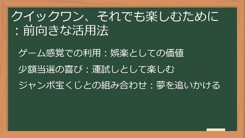 クイックワン、それでも楽しむために：前向きな活用法