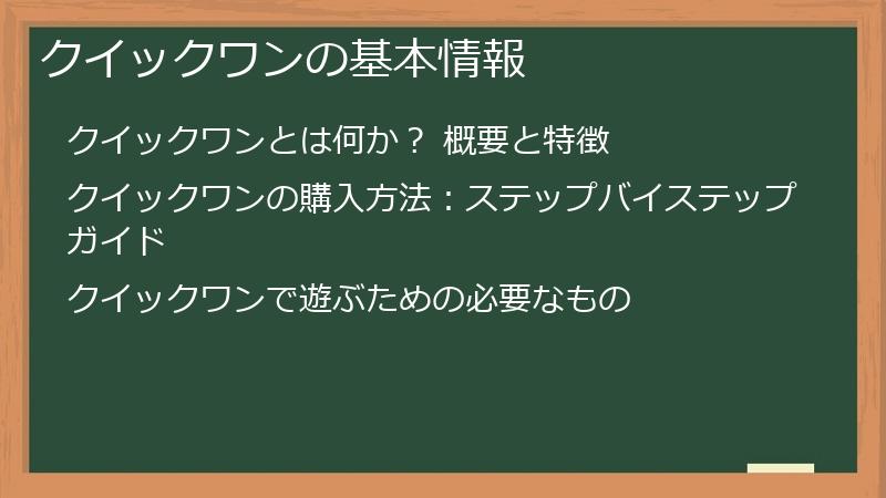 クイックワンの基本情報