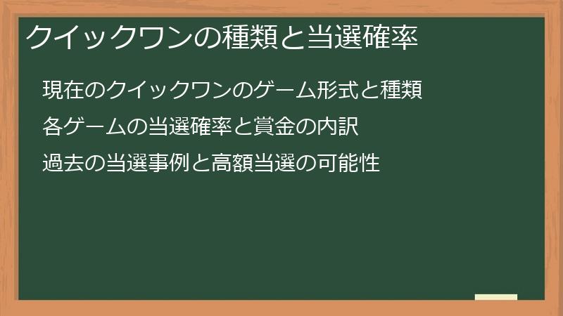クイックワンの種類と当選確率
