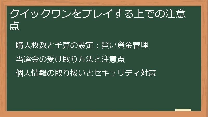 クイックワンをプレイする上での注意点
