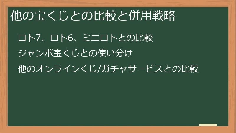 他の宝くじとの比較と併用戦略