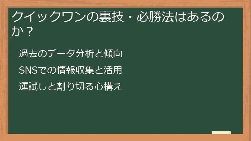 クイックワンの裏技・必勝法はあるのか？