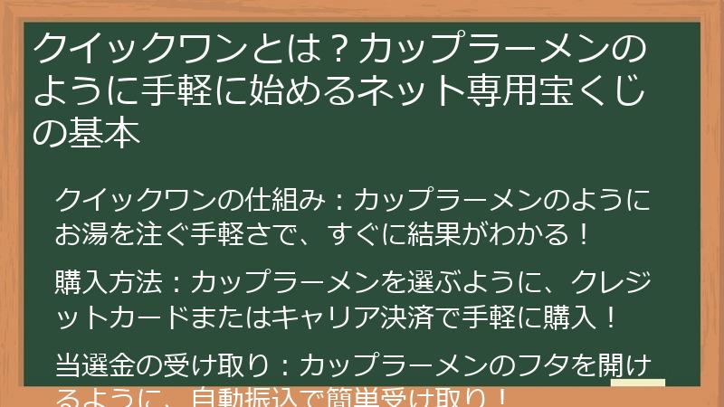 クイックワンとは?カップラーメンのように手軽に始めるネット専用宝くじの基本