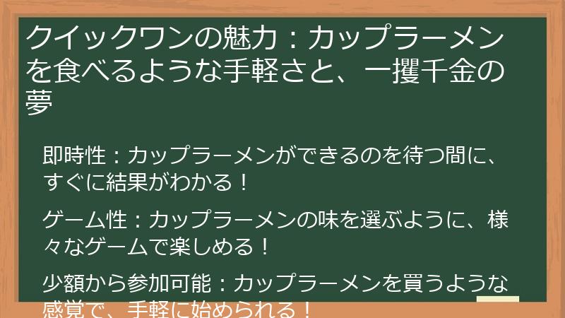 クイックワンの魅力:カップラーメンを食べるような手軽さと、一攫千金の夢