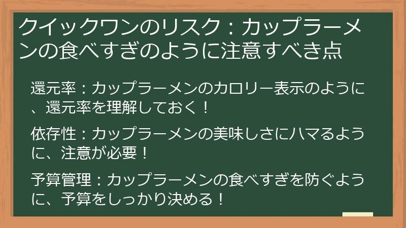 クイックワンのリスク:カップラーメンの食べすぎのように注意すべき点