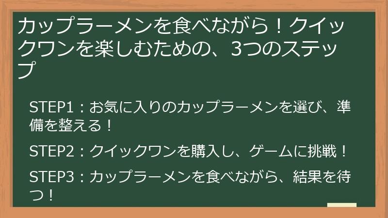 カップラーメンを食べながら!クイックワンを楽しむための、3つのステップ