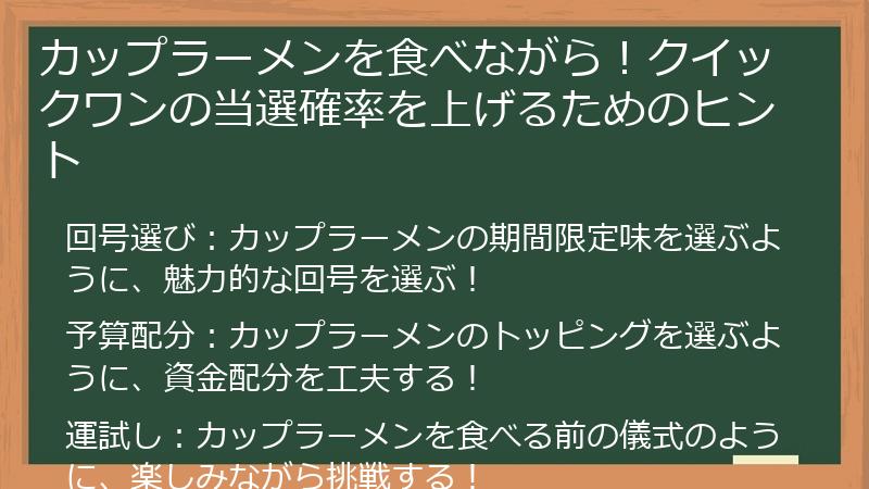 カップラーメンを食べながら!クイックワンの当選確率を上げるためのヒント