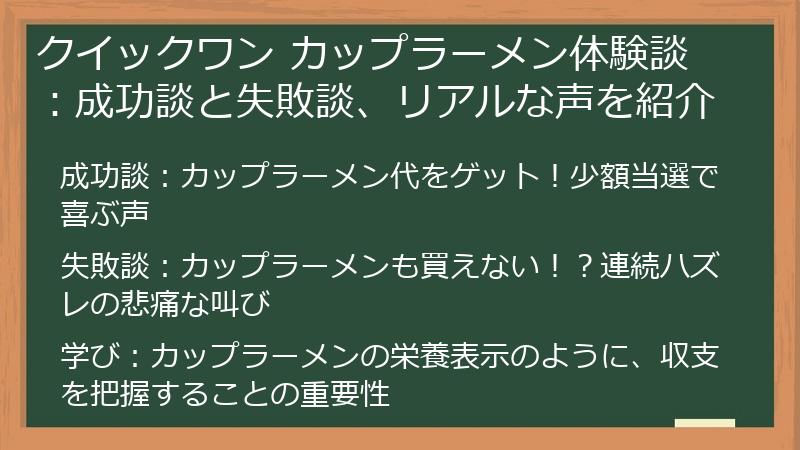 クイックワン カップラーメン体験談:成功談と失敗談、リアルな声を紹介
