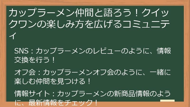 カップラーメン仲間と語ろう!クイックワンの楽しみ方を広げるコミュニティ