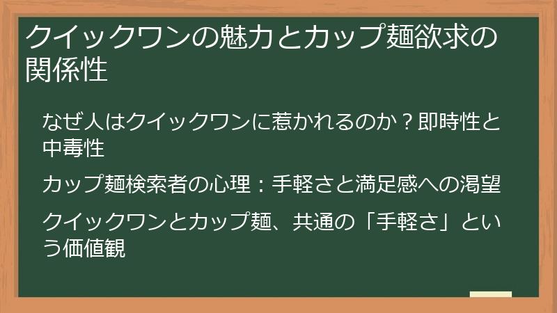 クイックワンの魅力とカップ麺欲求の関係性