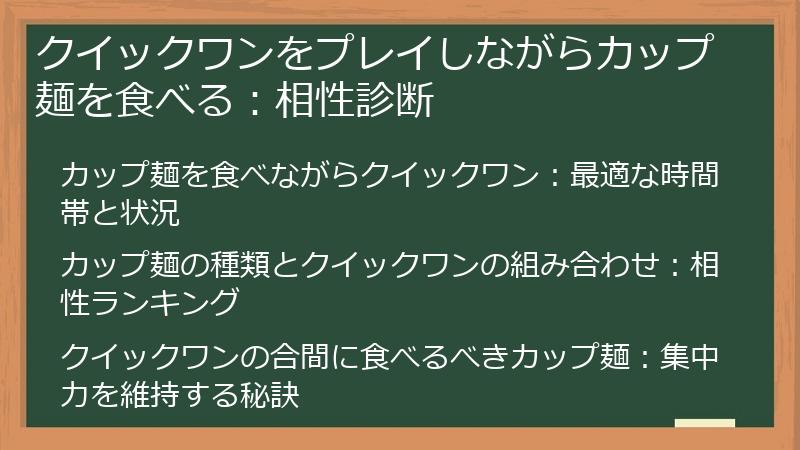 クイックワンをプレイしながらカップ麺を食べる：相性診断