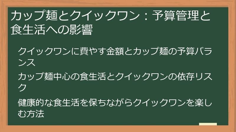 カップ麺とクイックワン：予算管理と食生活への影響