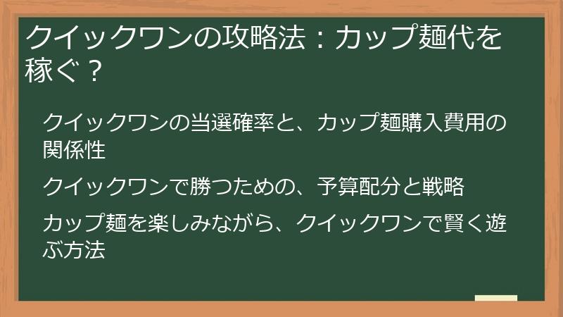 クイックワンの攻略法：カップ麺代を稼ぐ？