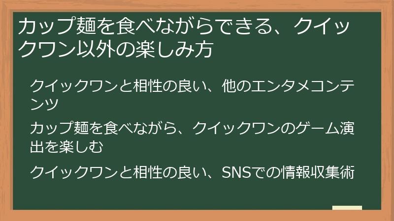カップ麺を食べながらできる、クイックワン以外の楽しみ方