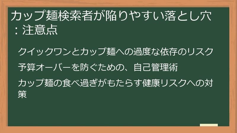 カップ麺検索者が陥りやすい落とし穴：注意点