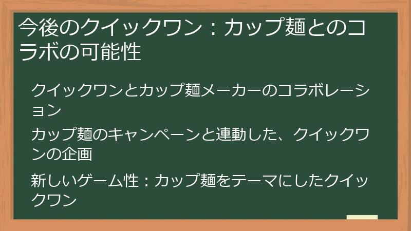 今後のクイックワン：カップ麺とのコラボの可能性