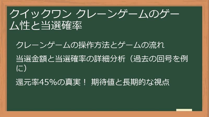 クイックワン クレーンゲームのゲーム性と当選確率