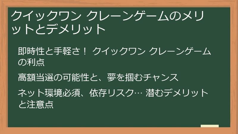 クイックワン クレーンゲームのメリットとデメリット