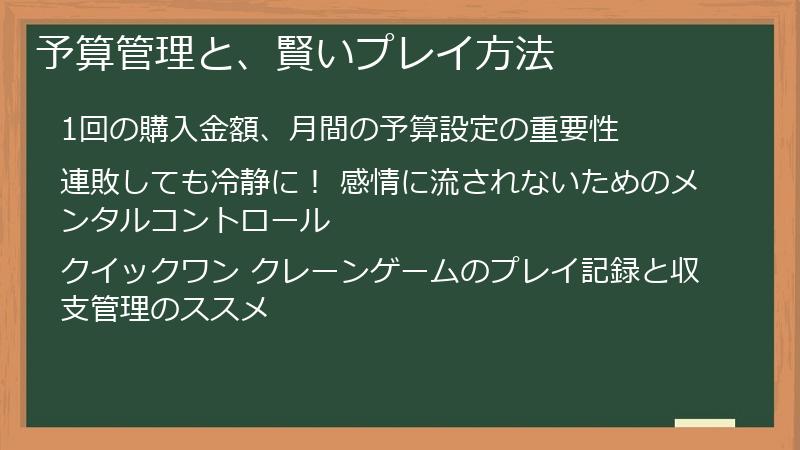 予算管理と、賢いプレイ方法