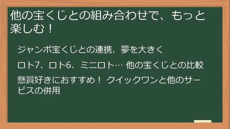 他の宝くじとの組み合わせで、もっと楽しむ！