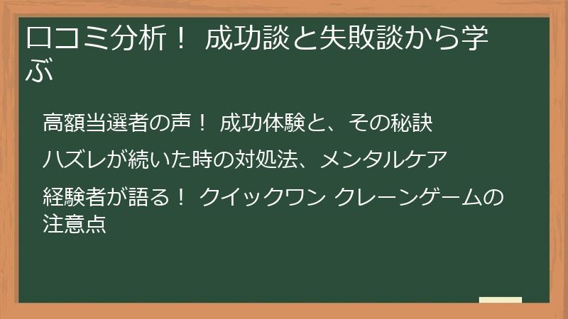 口コミ分析！ 成功談と失敗談から学ぶ