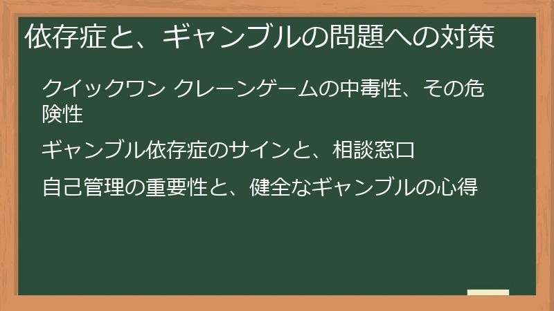 依存症と、ギャンブルの問題への対策