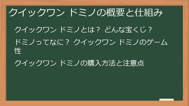 クイックワン ドミノの概要と仕組み
