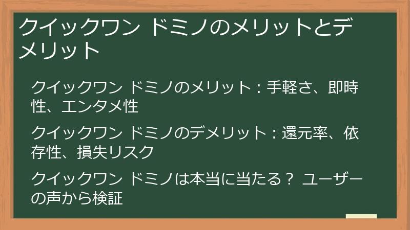 クイックワン ドミノのメリットとデメリット