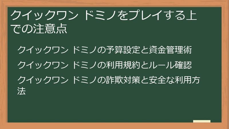 クイックワン ドミノをプレイする上での注意点