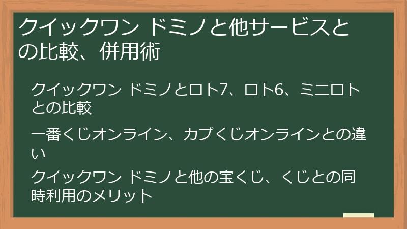 クイックワン ドミノと他サービスとの比較、併用術
