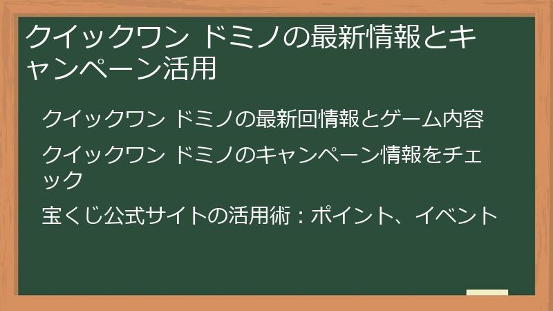 クイックワン ドミノの最新情報とキャンペーン活用