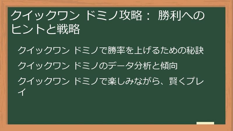 クイックワン ドミノ攻略： 勝利へのヒントと戦略