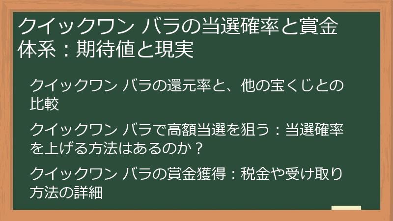 クイックワン バラの当選確率と賞金体系：期待値と現実